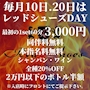 ピックアップニュース 毎月10日・20日は超破格の大イベント‼️レッドシューズDAY‼️