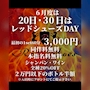 ピックアップニュース 6月20日・30日は大イベント‼️レッドシューズDay‼️