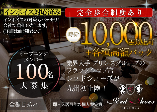 中洲キャバクラ・福岡Red Shoesの求人