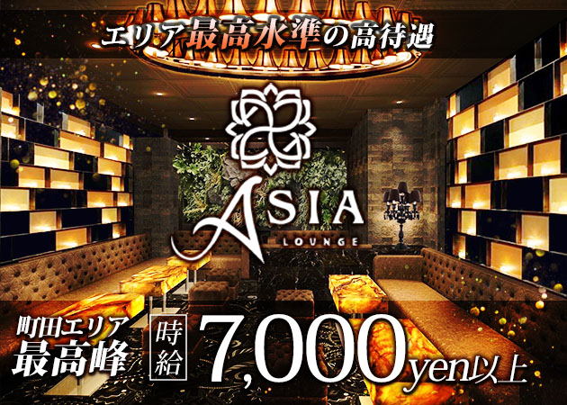 町田駅前キャバクラ・ASIA Loungeの求人