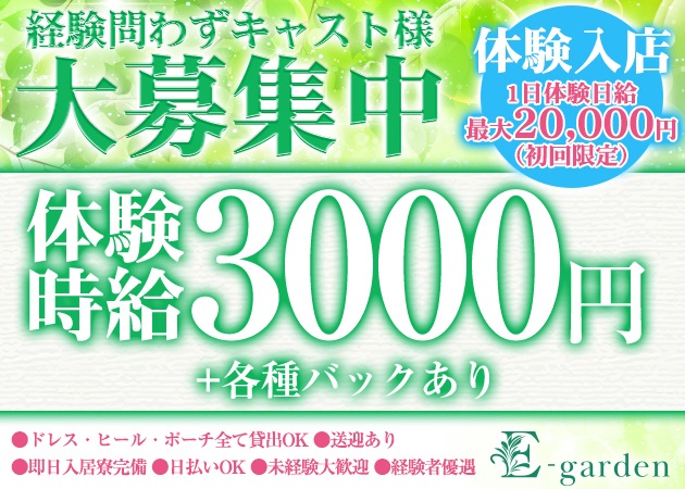 E-garden 職種：フロアレディ