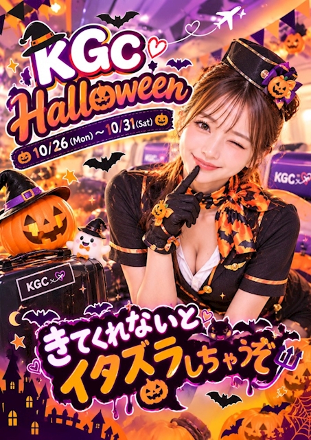 ピックアップニュース 【10/26～10/31】🎃KGC HALLOWEEN🎃