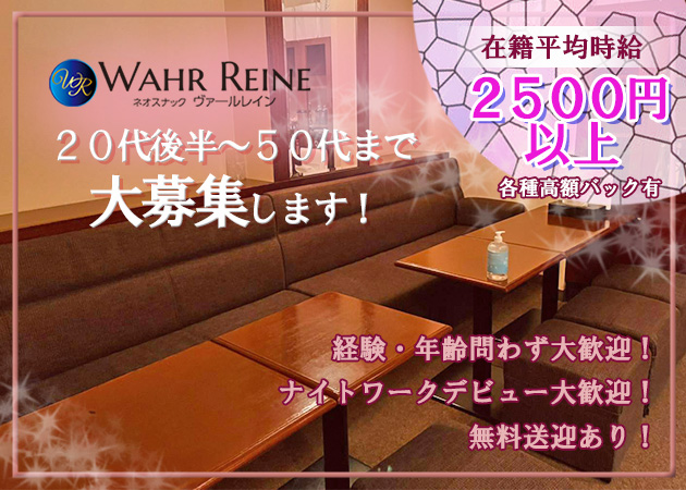 ネオスナック WAHR REINE 職種：カウンターレディ


未経験・副業Wワーク・ブランク・家庭のある方
1日3時間～OKの、
自由度高く、ゆる系のアルバイトです！