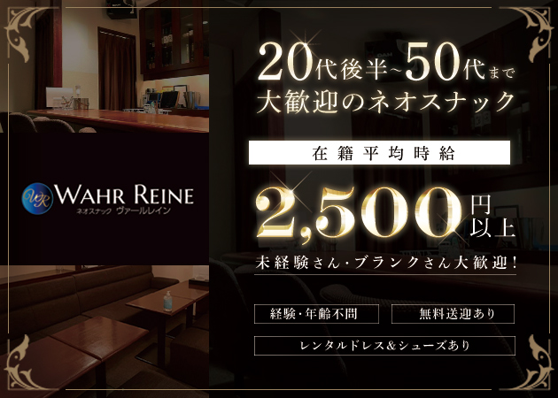 ネオスナック WAHR REINE 職種：カウンターレディ


未経験・副業Wワーク・ブランク・家庭のある方
1日3時間～OKの、
自由度高く、ゆる系のアルバイトです！