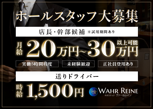 ポケパラ体入 ネオスナック WAHR REINE・ヴァールレイン - すすきののスナックスタッフ募集