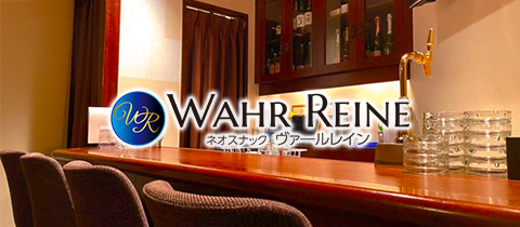 ネオスナック WAHR REINE・ヴァールレイン - すすきのスナック