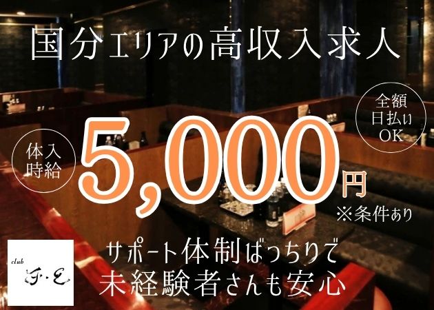 鹿児島県・国分中央キャバクラ・club F・Eの求人