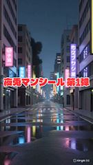 ピックアップニュース 夜兎マンシール 始動🔥