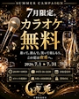 ピックアップニュース 🎤7月限定!カラオケ無料キャンペーン開催🎉