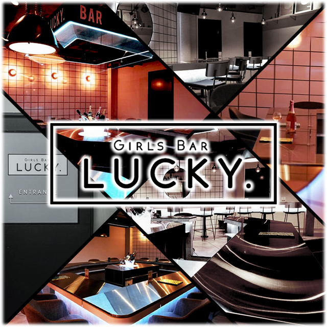 GIRLS BAR LUCKY - 本八幡のガールズバー