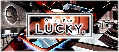 GIRLS BAR LUCKY・ラッキー - 本八幡のガールズバー