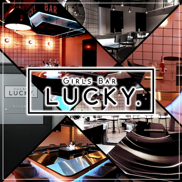 GIRLS BAR LUCKY・ラッキー - 本八幡のガールズバー [ポケパラ]