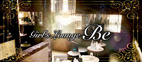 Girl's Lounge Be・ビー - 吉祥寺駅北口のキャバクラ