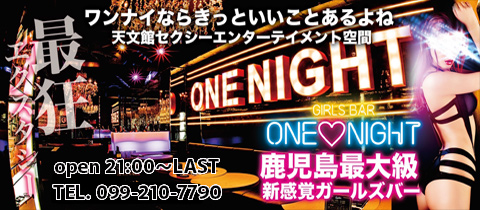 ONE NIGHT・ワンナイト - 鹿児島県・天文館のガールズバー