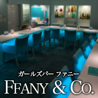 店舗写真 鹿児島/天文館/ガールズバー/FFANY&Co. ファニー