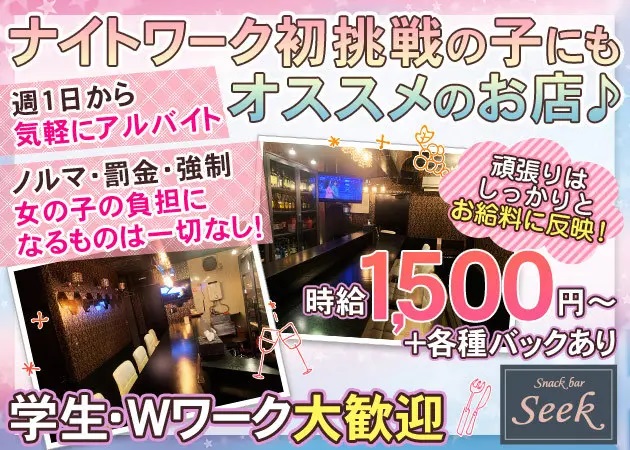 ポケパラ体入 seek・シーク - 長町のスナックスタッフ募集