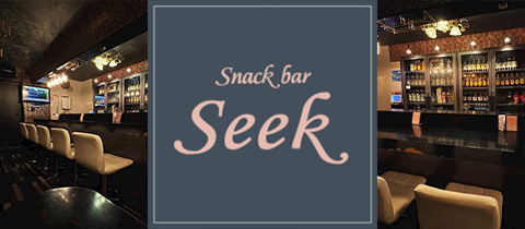 seek・シーク - 長町のスナック