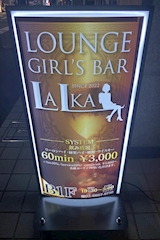 LOUNGE GIRL'S BAR LALKA・ラルカ - 人形町のガールズバー 店舗写真