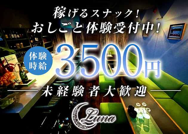 郡山・朝日スナック・LUNAの求人