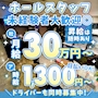 ピックアップニュース 【急募】男子スタッフ採用強化中！正社員は月給30万円スタート！