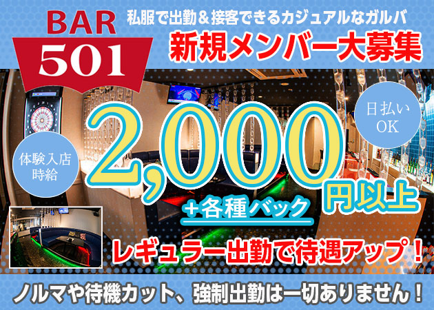 鹿児島/天文館/ガールズバー/Girl's Bar 501の求人