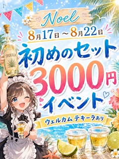 初回セット3,000円イベント開催中!