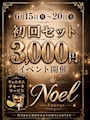 ピックアップニュース 初回セット3000円イベント開催!!