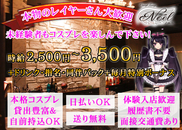 広島市（流川）ラウンジ/クラブ・コンセプトラウンジ Noelの求人