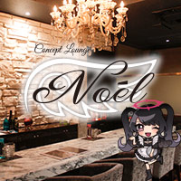 店舗写真 コンセプトラウンジ Noel・ノエル - 広島市(流川)のラウンジ/クラブ
