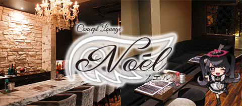 コンセプトラウンジ Noel・ノエル - 広島市（流川）のラウンジ/クラブ
