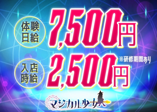ポケパラ体入 マジカル少女 - 西中島のコンカフェスタッフ募集