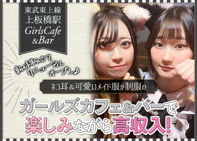 『上板橋駅』北口ガールズバー,コンカフェ・Girl's Cafe&Bar  Labyrinthの求人