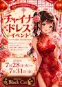 ピックアップニュース 👗チャイナイベント👗