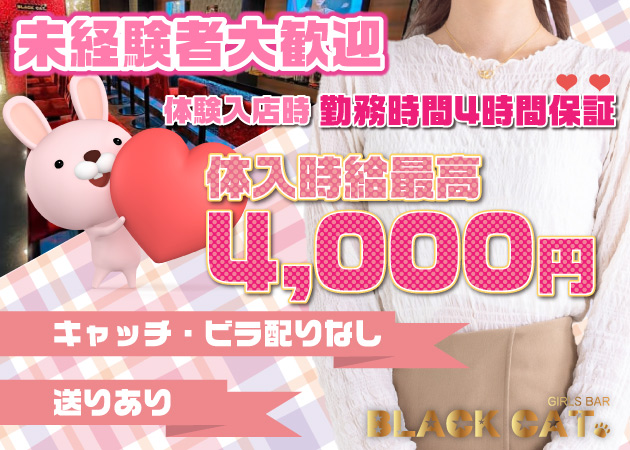 ポケパラ体入 BLACK CAT・ブラックキャット - 蒲田西口のガールズバースタッフ募集