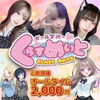 くらすめいと - 梅田のガールズバー