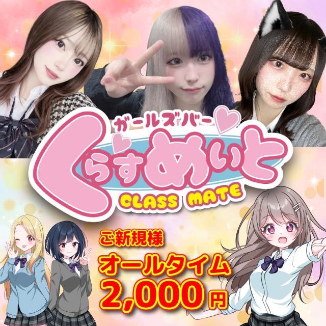 くらすめいと - 梅田のガールズバー