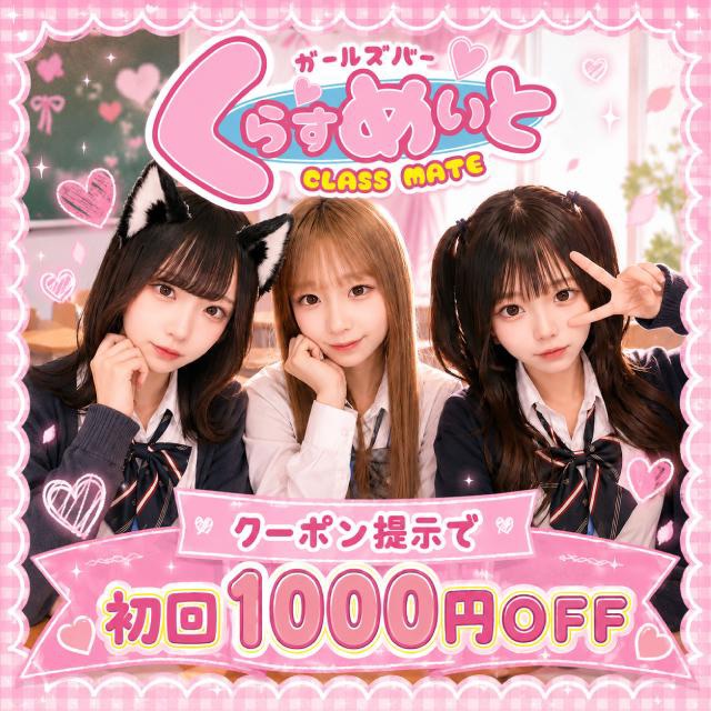 くらすめいと - 梅田のガールズバー