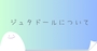ピックアップニュース ジュタドールについて