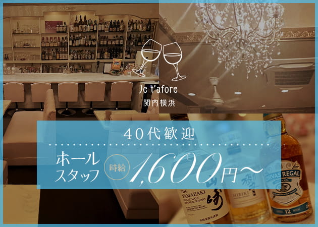 関内・弁天通りのパブ/スナック求人/アルバイト情報「Je t'adore」