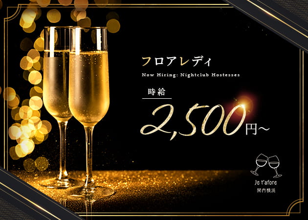 関内・弁天通りパブ/スナック・Je t'adoreの求人