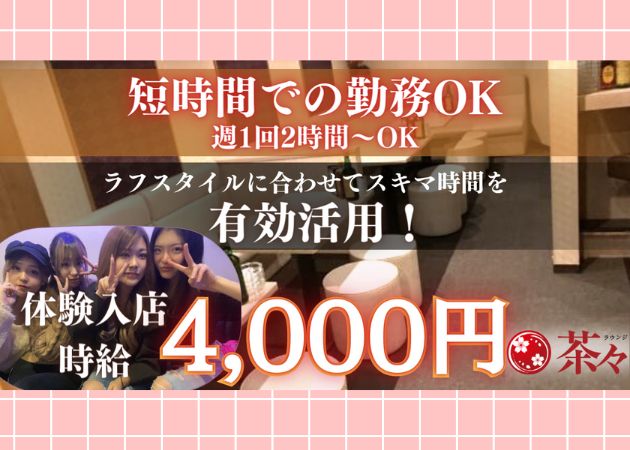 ポケパラ体入 ラウンジ茶々・ラウンジチャチャ - 直江津のスナックスタッフ募集