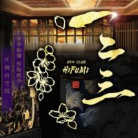 店舗写真 一二三・ヒフミ - 鹿児島県・天文館のキャバクラ