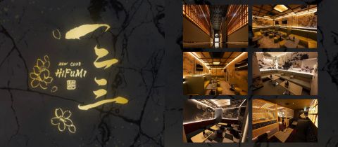 一二三・ヒフミ - 鹿児島県・天文館のキャバクラ