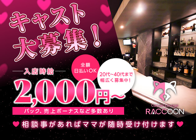 春日井スナック・Casual Lounge RACCOONの求人