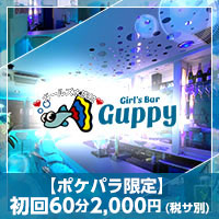 Girl's Bar Guppy - 赤坂のガールズバー