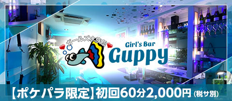 Girl's Bar Guppy・グッピー - 赤坂のガールズバー