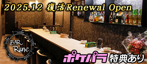 Bar Rune・ルネ - 広島市（流川）のガールズバー