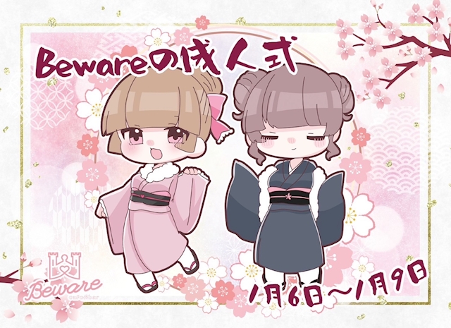 23年1月6日のイベント 1月6日 1月9日 Bewareの成人式 Beware ビーウェア 秋葉原のコンカフェ ポケパラ