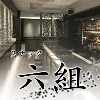 中洲　スナック・六組