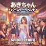 ピックアップニュース 🎉あきちゃんバースデーイベント🎂
